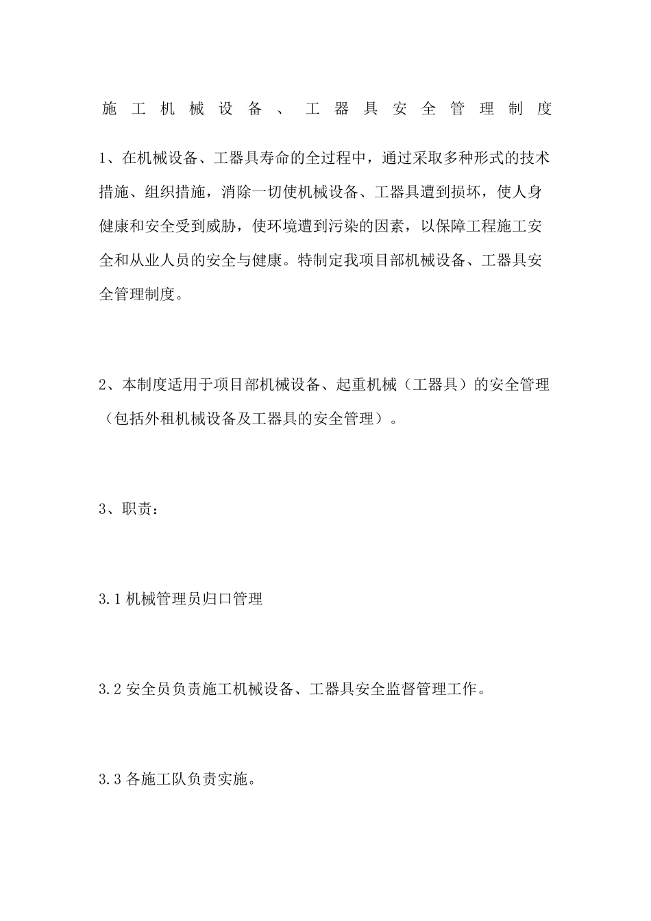 施工机械设备工器具安全管理制度_第1页