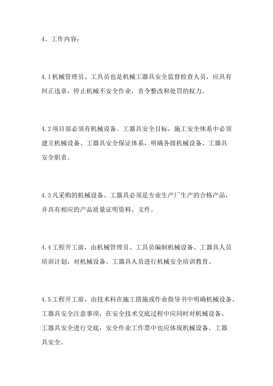 施工机械设备工器具安全管理制度_第2页