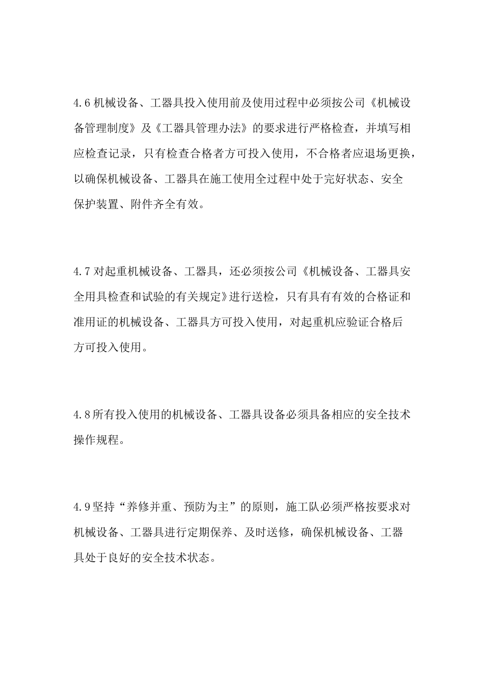 施工机械设备工器具安全管理制度_第3页