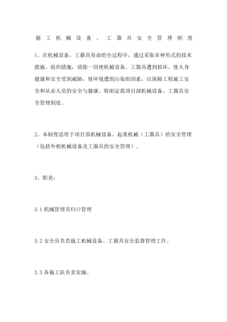 施工机械设备工器具安全管理制度