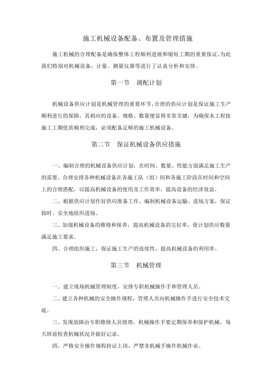 施工机械设备布置情况_第1页