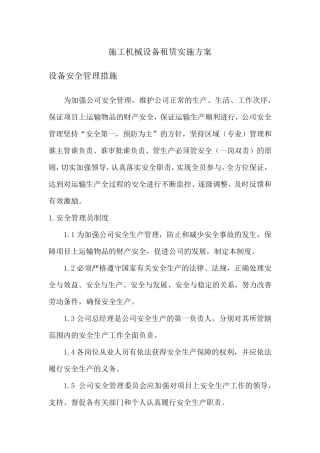 施工机械设备租赁实施方案
