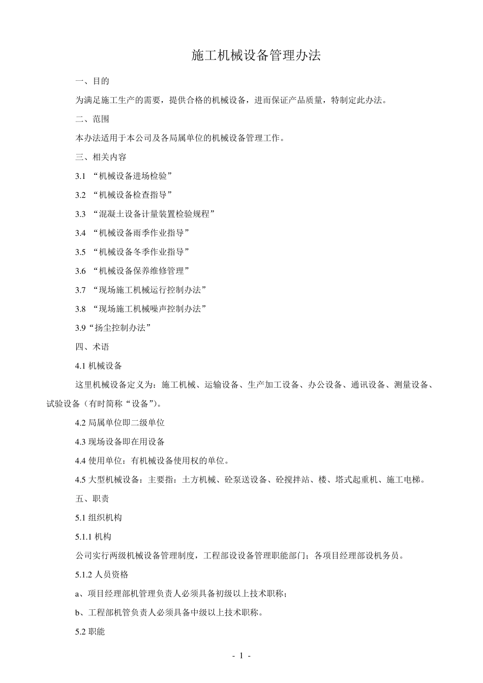 施工机械设备管理办法_第1页