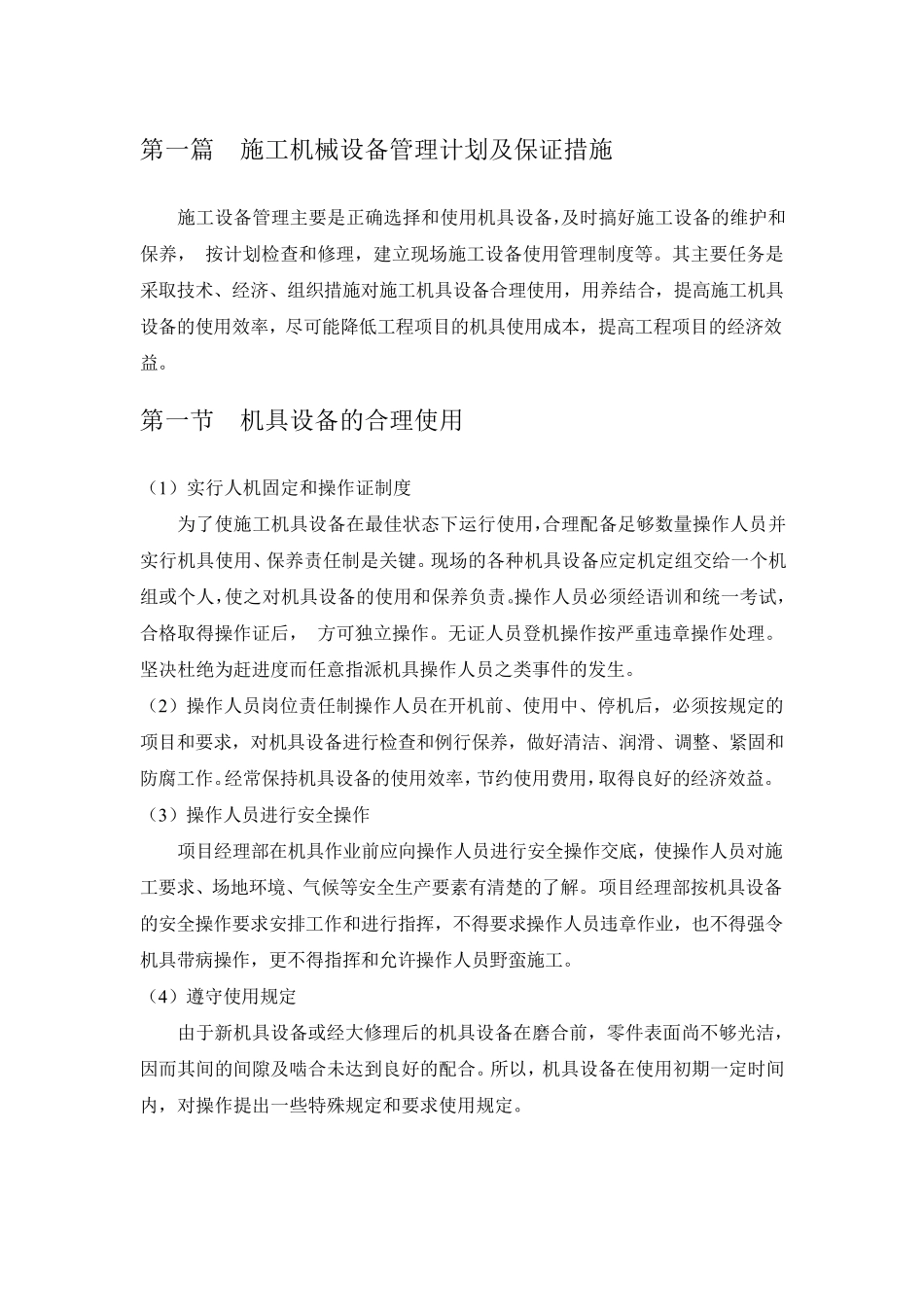 施工机械设备管理计划及保证措施_第1页