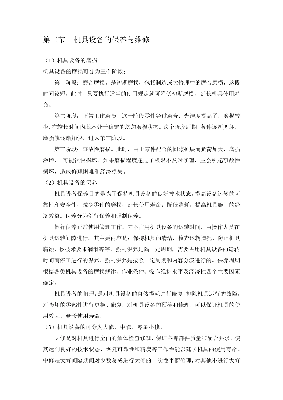 施工机械设备管理计划及保证措施_第2页