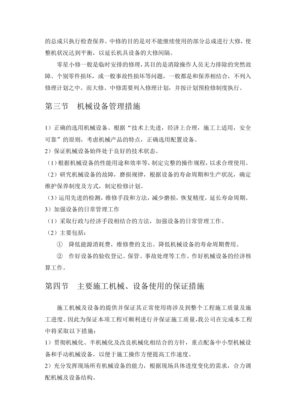 施工机械设备管理计划及保证措施_第3页