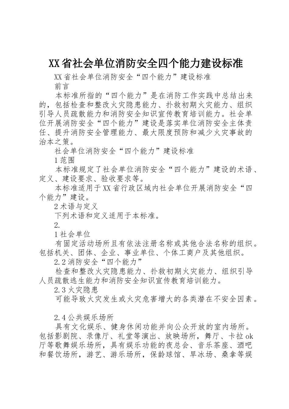 XX省社会单位消防安全四个能力建设标准_第1页