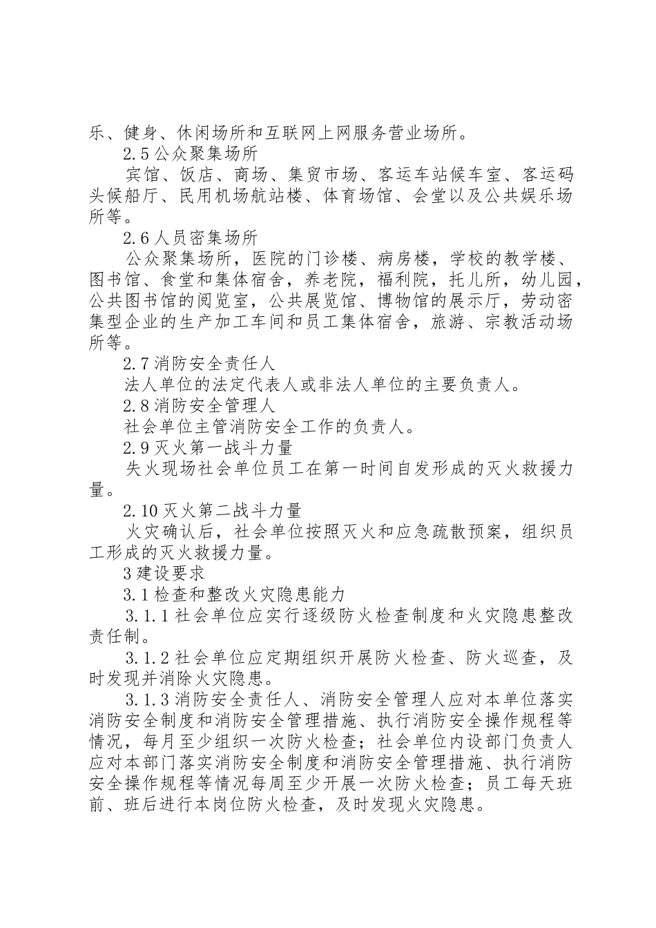 XX省社会单位消防安全四个能力建设标准_第2页