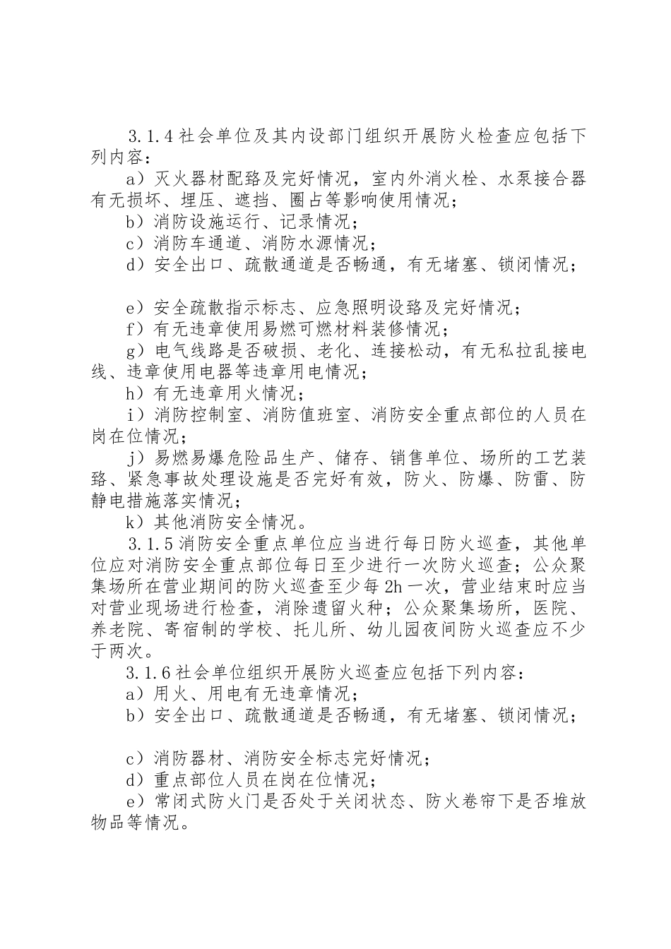XX省社会单位消防安全四个能力建设标准_第3页