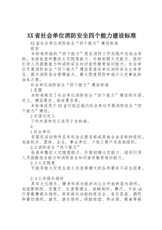 XX省社会单位消防安全四个能力建设标准