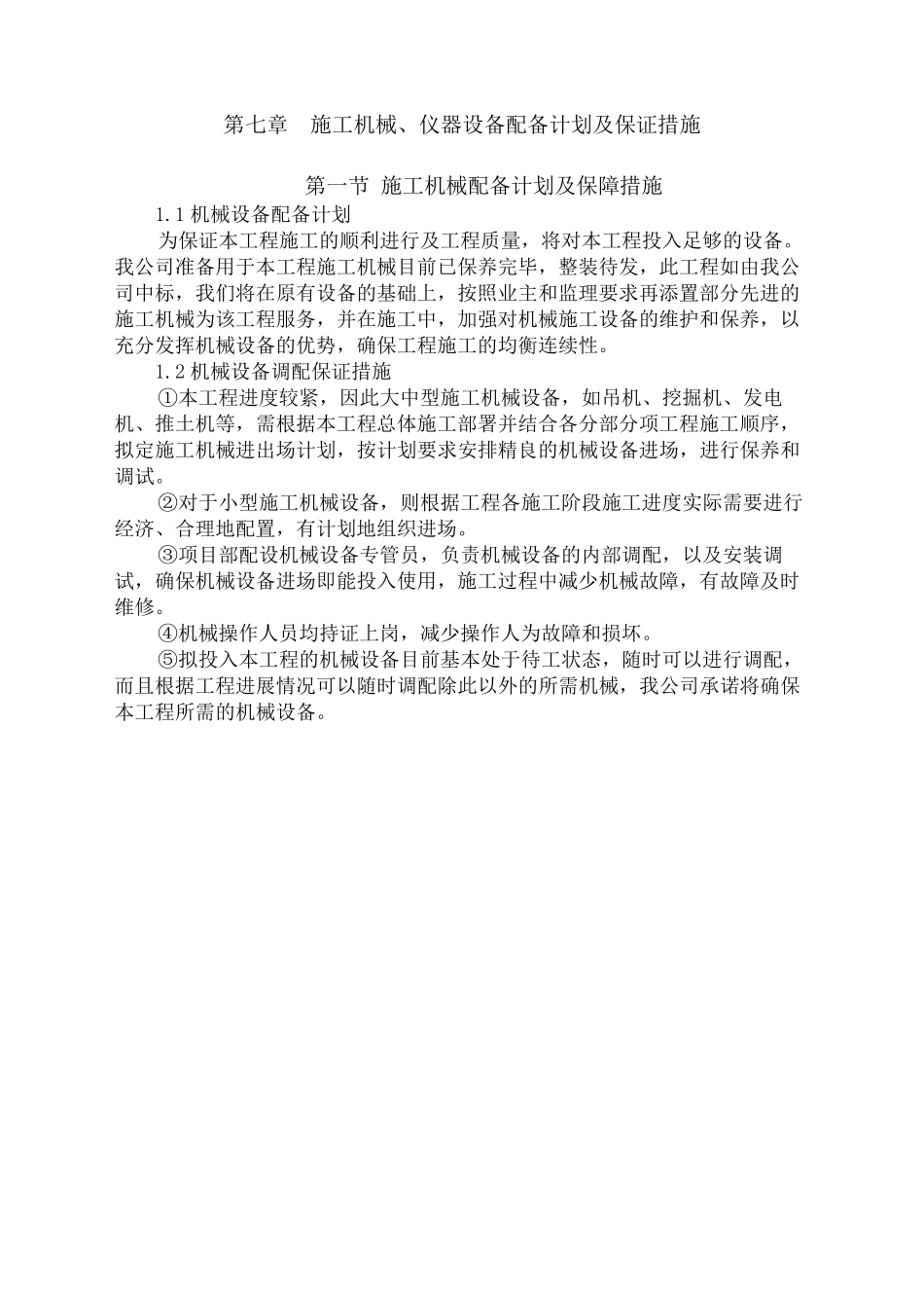 施工机械设备配置计划及保证措施_第2页