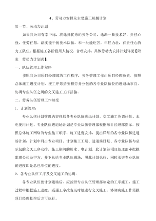 施工机械配备及劳动力安排计划