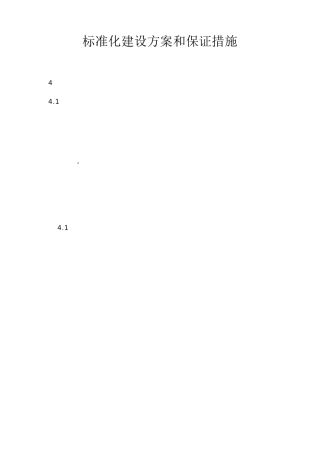 施工标准化建设方案和保证措施