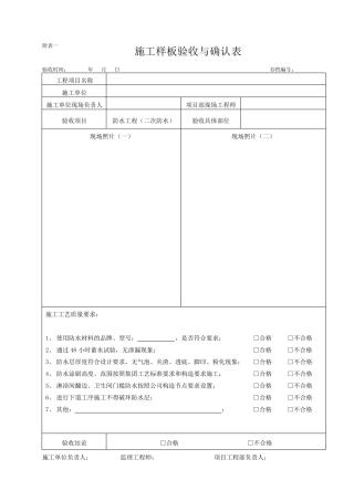施工样板验收与确认表