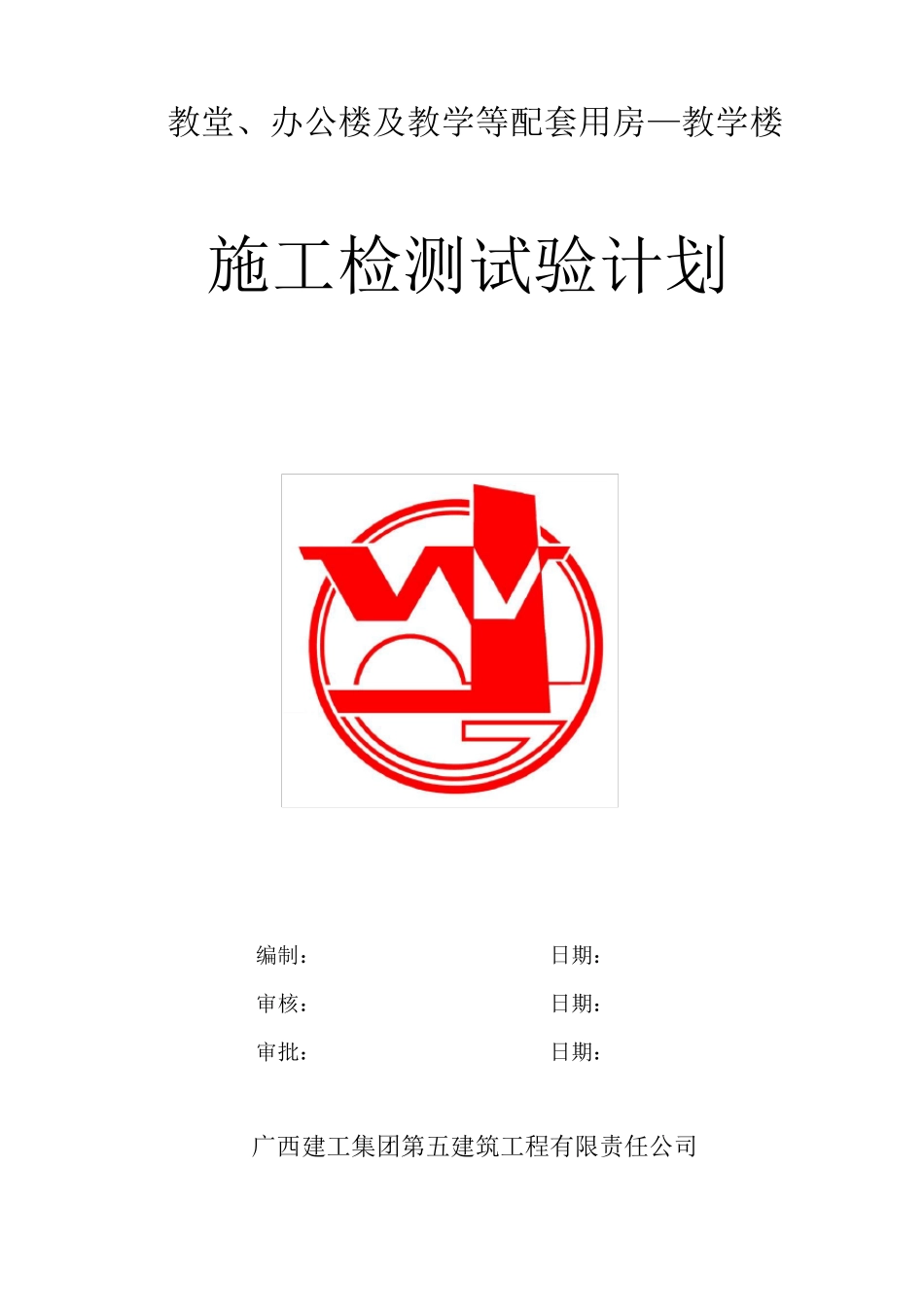 施工检测试验计划_第1页