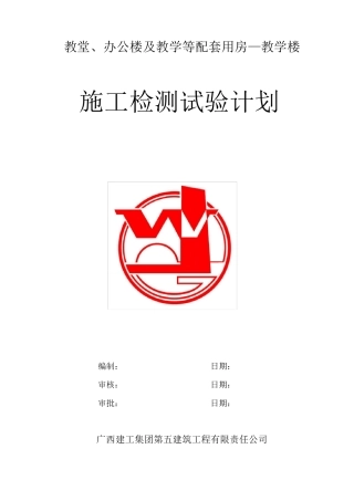 施工检测试验计划