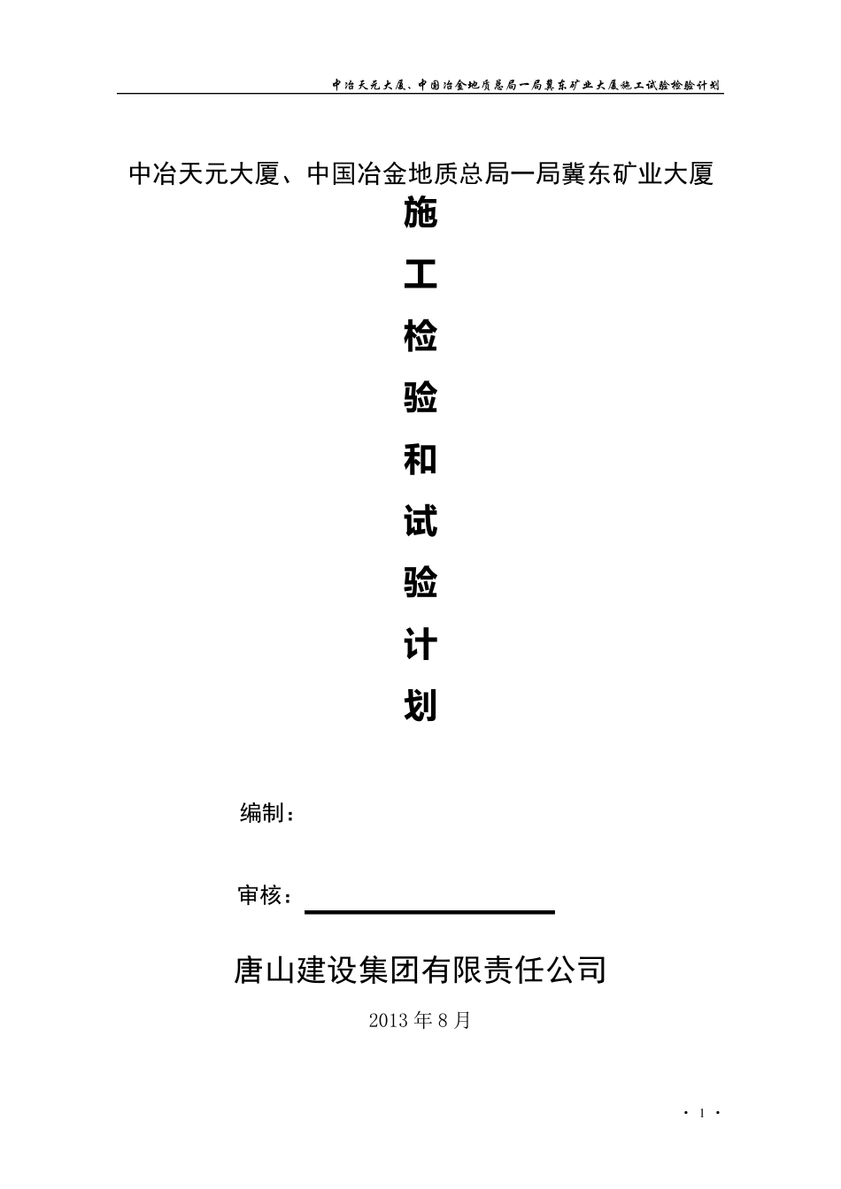 施工检验和试验计划_第1页