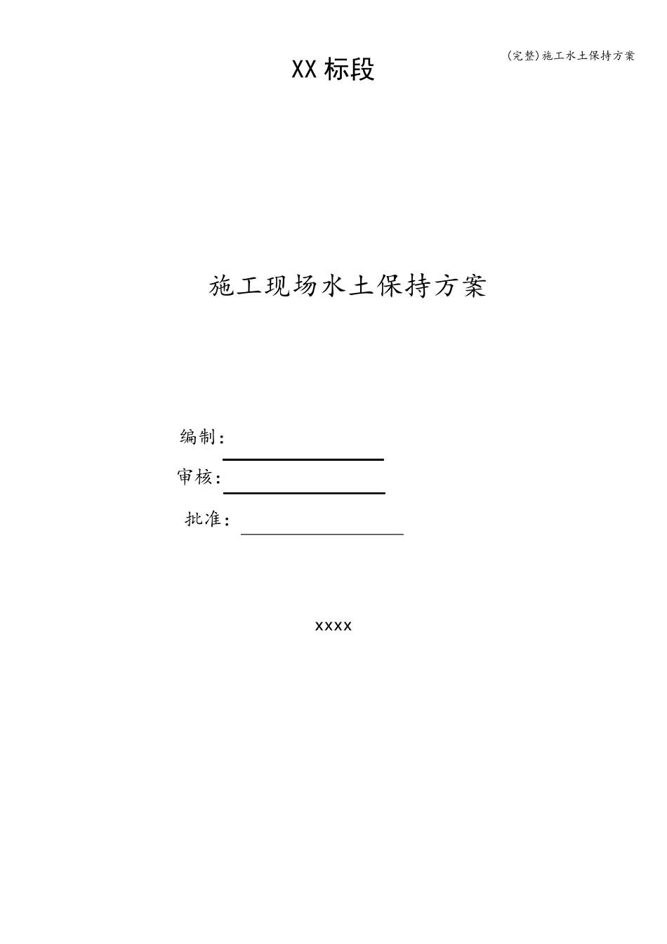 施工水土保持方案_第1页