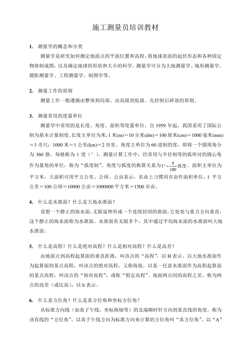 施工测量员培训教材_第1页