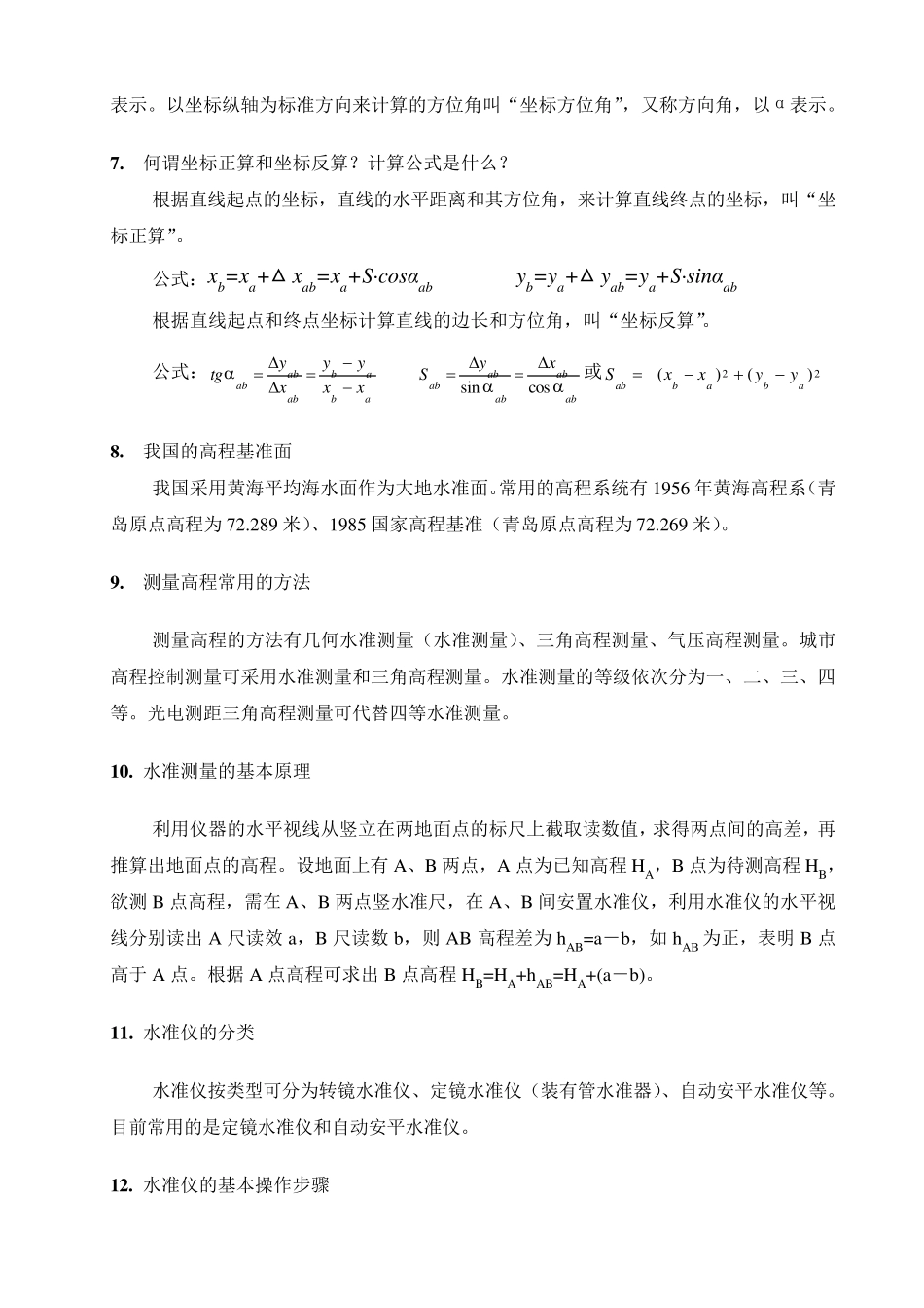施工测量员培训教材_第2页