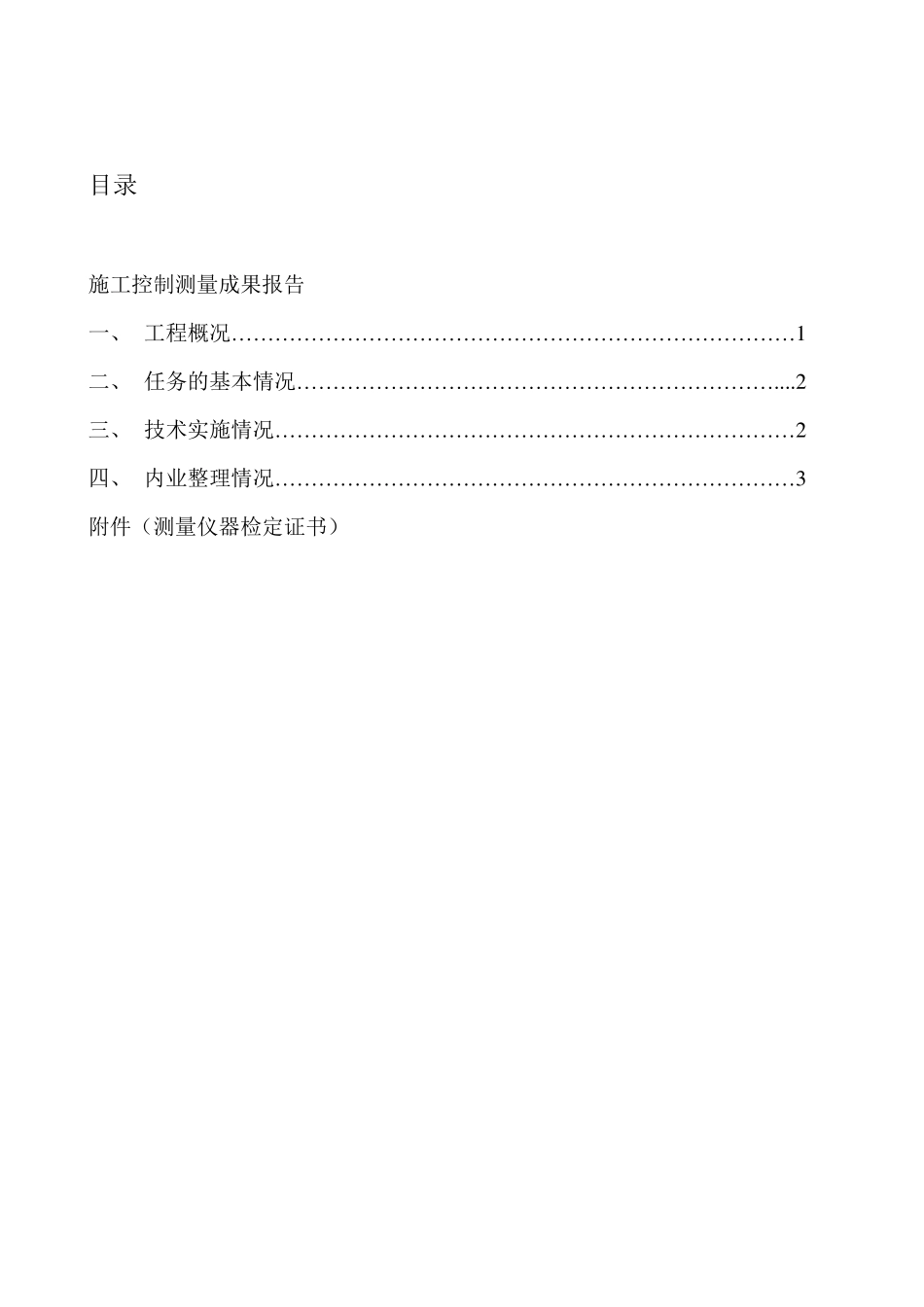 施工测量成果报验单_第3页