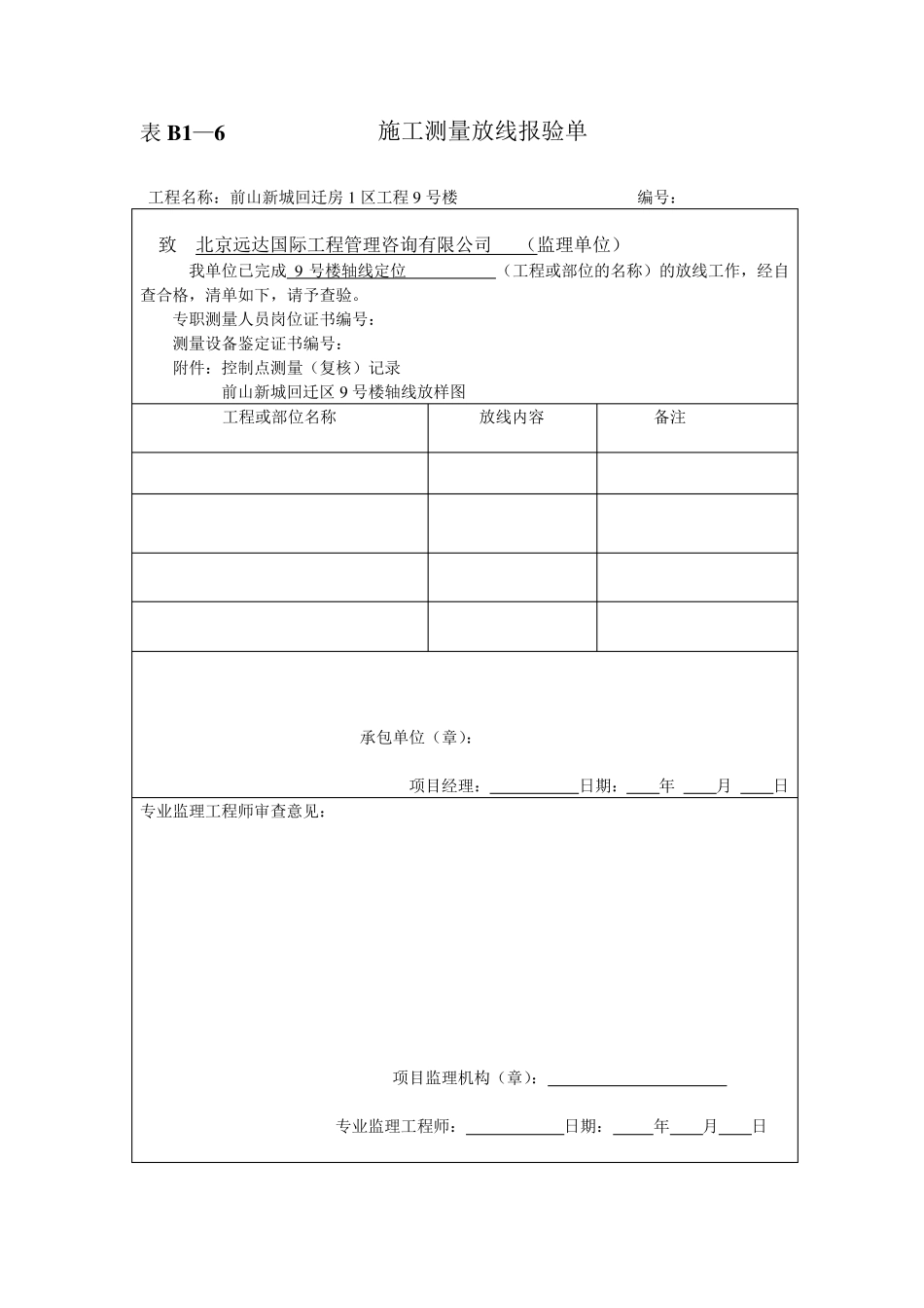 施工测量放线报验单_第1页