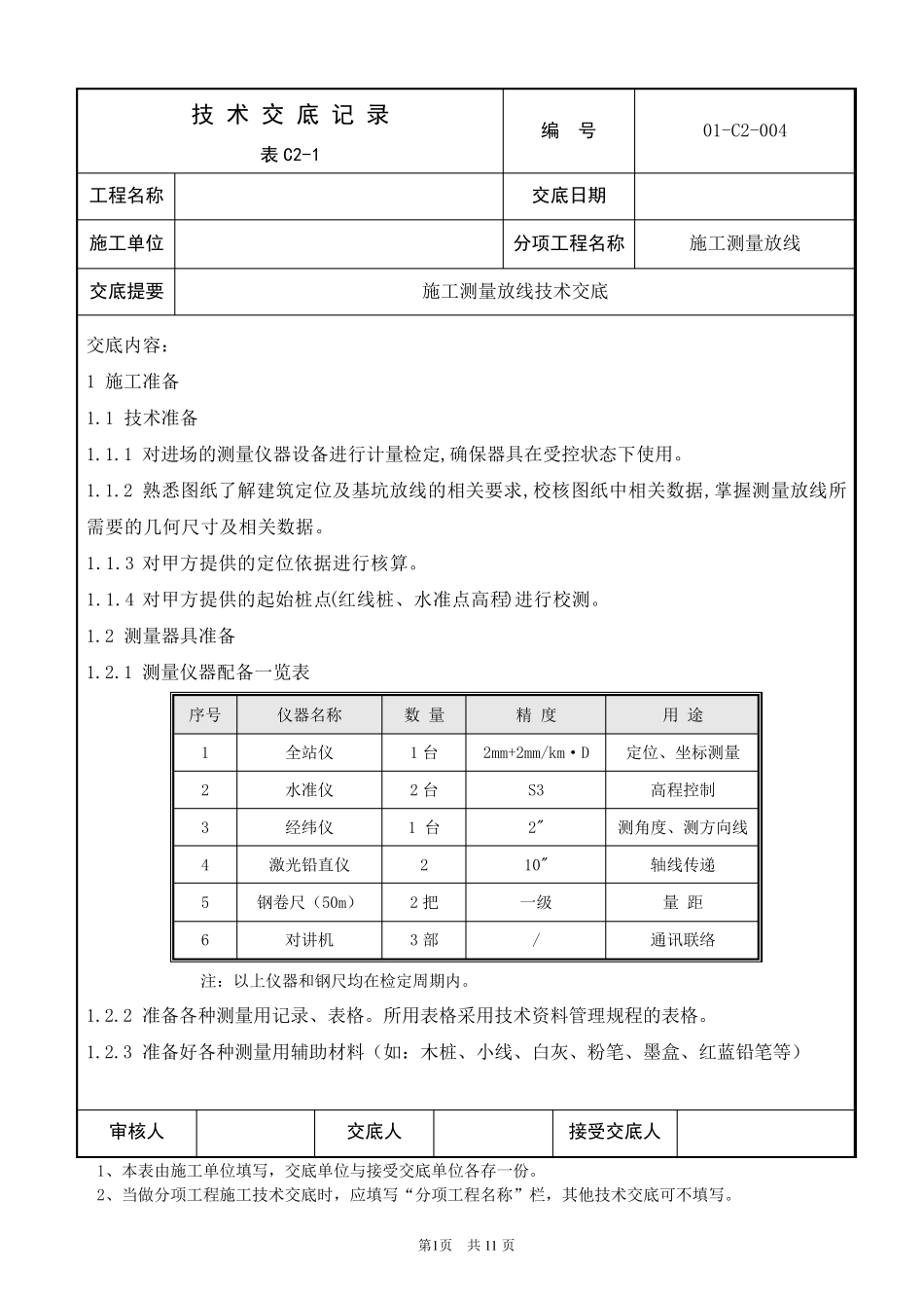 施工测量放线技术交底_第1页
