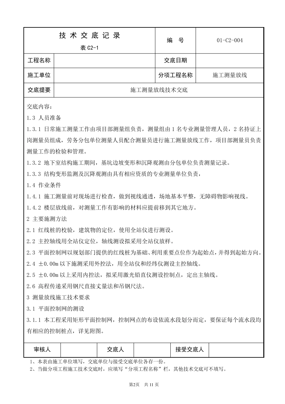 施工测量放线技术交底_第2页