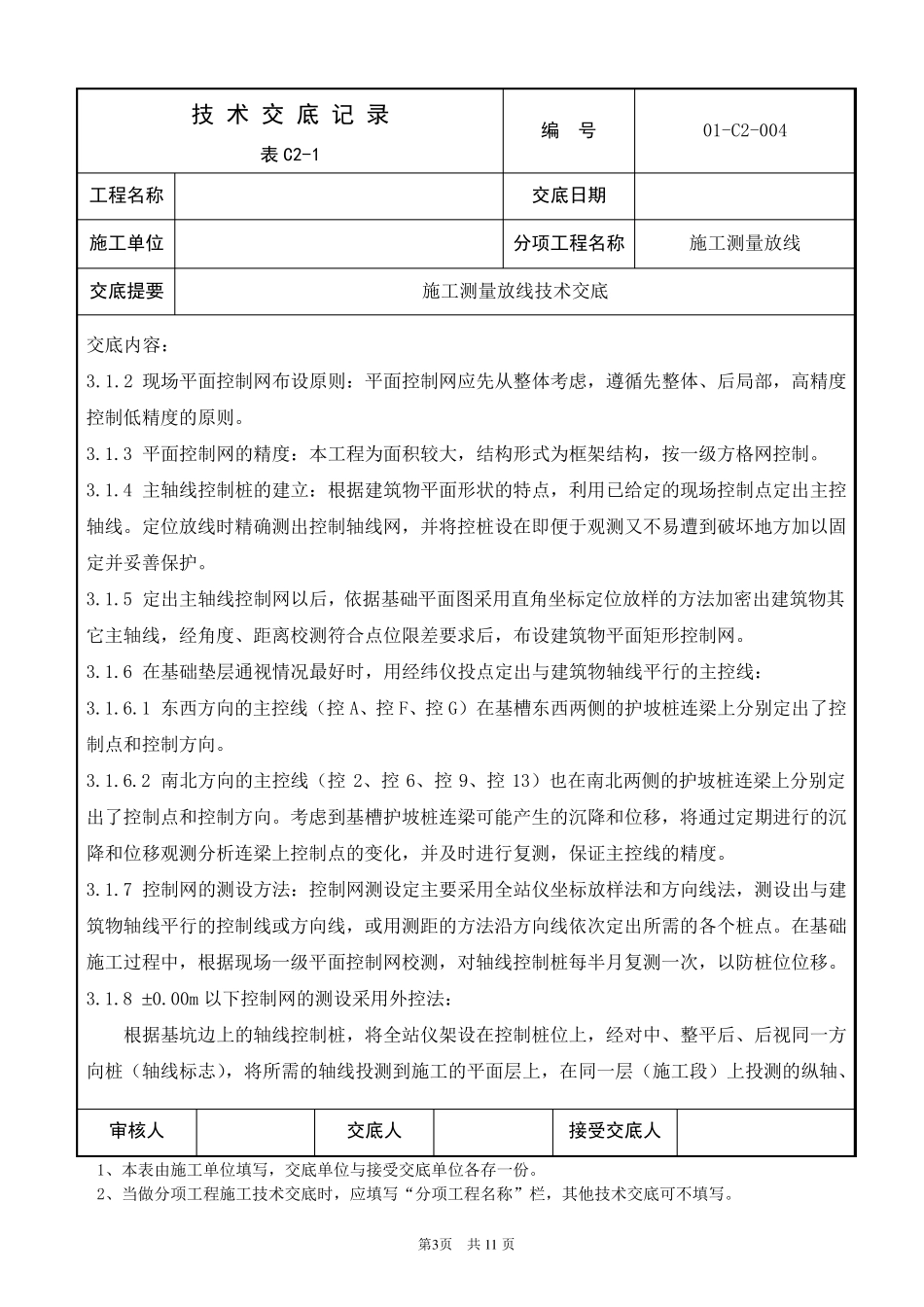施工测量放线技术交底_第3页