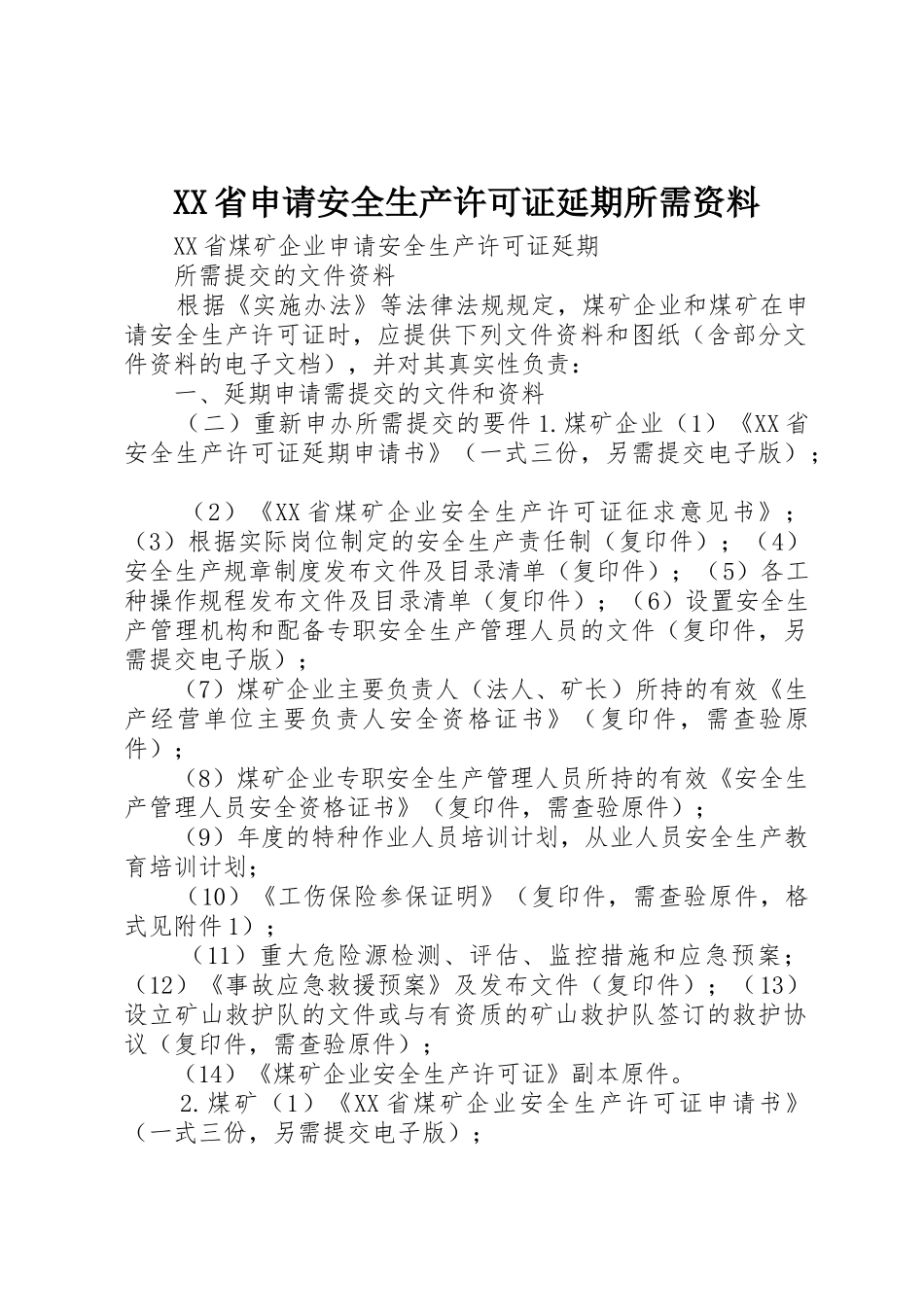 XX省申请安全生产许可证延期所需资料_第1页