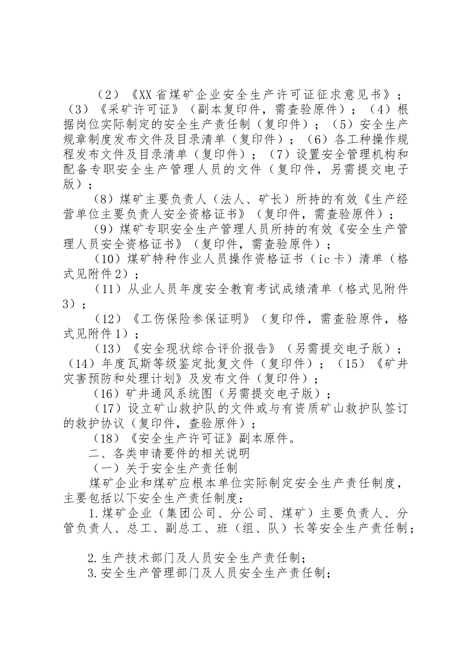 XX省申请安全生产许可证延期所需资料_第2页