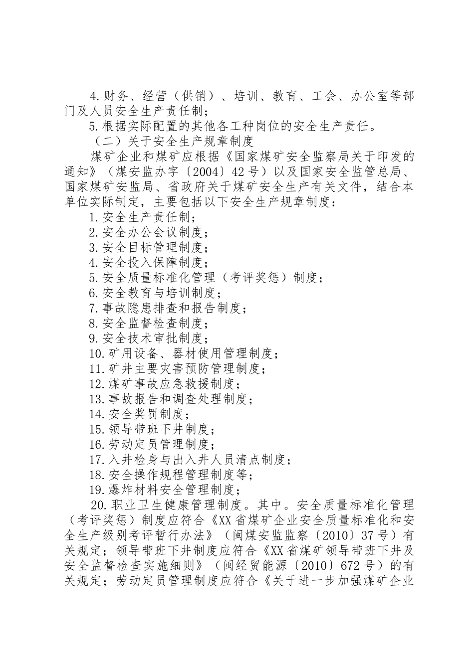 XX省申请安全生产许可证延期所需资料_第3页