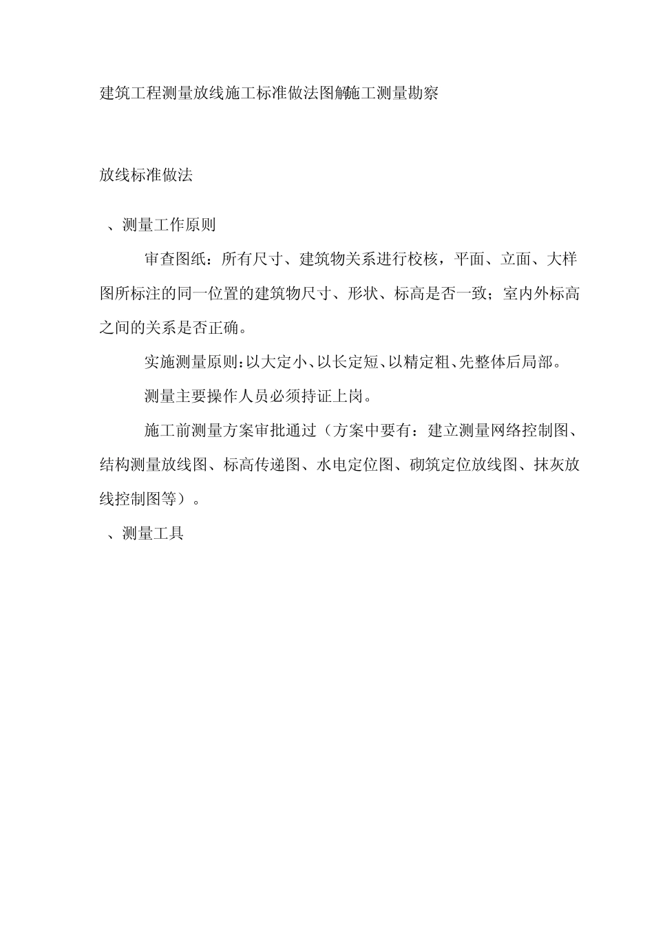 施工测量放线步骤和注意事项_第1页