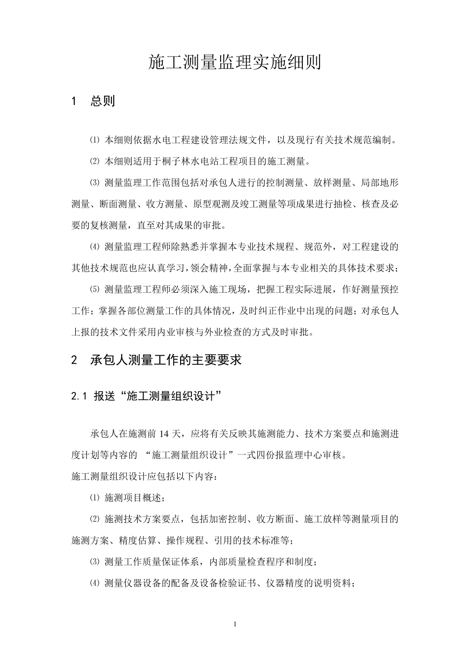 施工测量监理实施细则_第2页