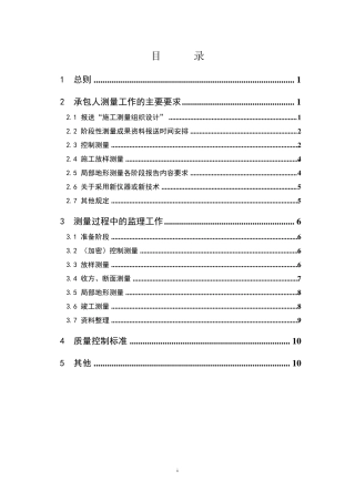 施工测量监理实施细则