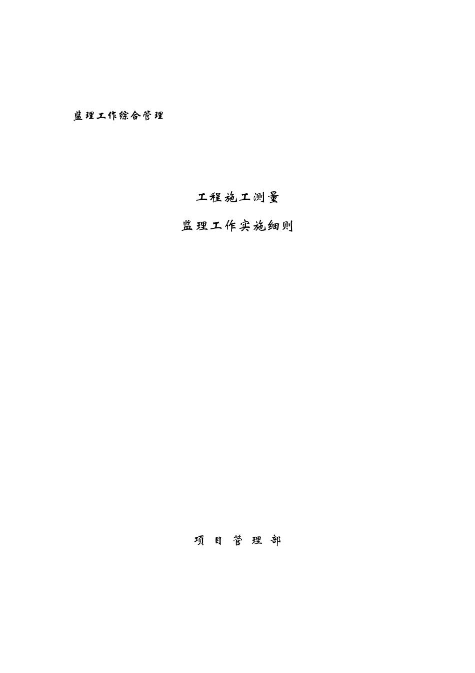 施工测量监理细则_第1页