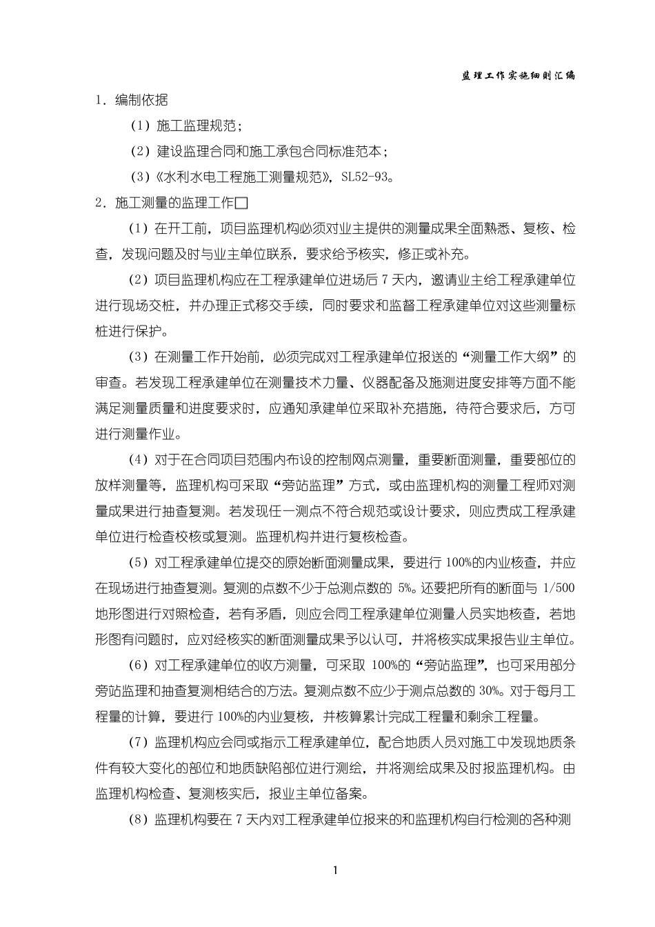 施工测量监理细则_第2页