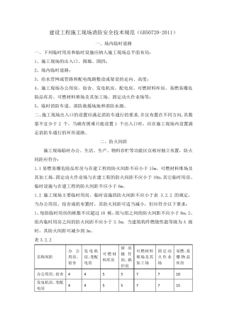 施工消防标准规范