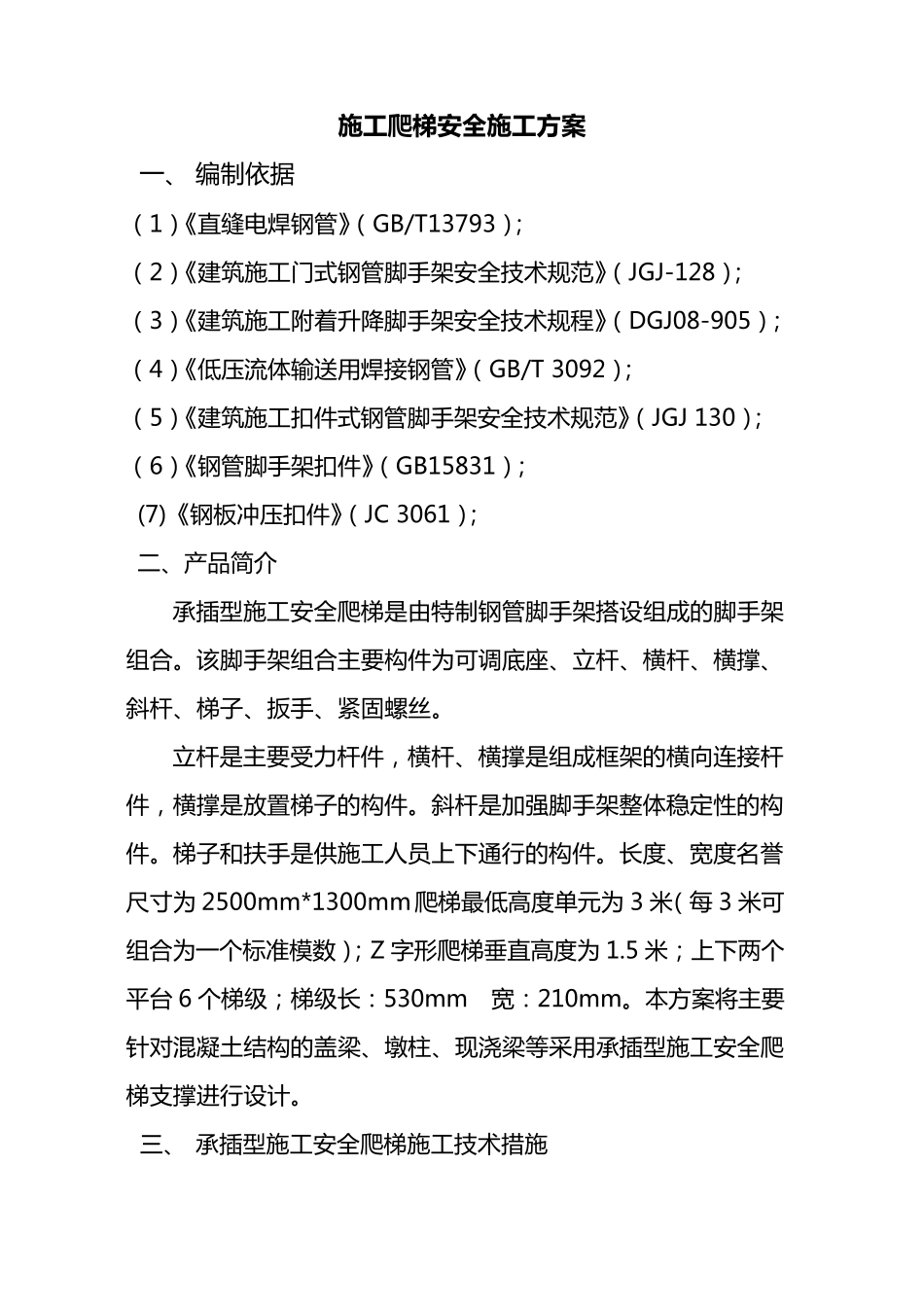 施工爬梯安全施工方案_第1页