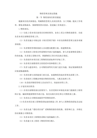 施工物资管理及保证措施