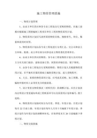 施工物资管理措施