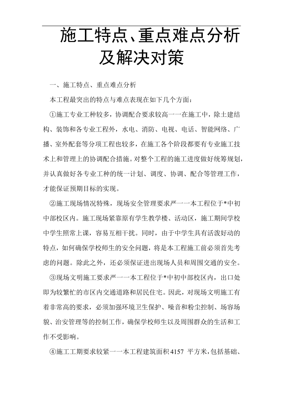施工特点、重点难点分析及解决对策_第1页