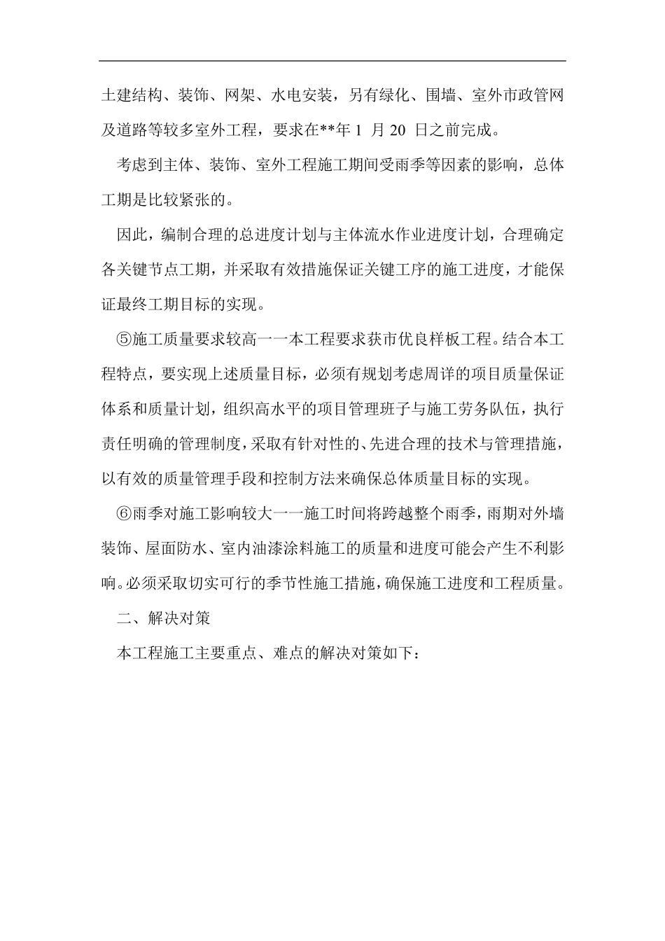 施工特点、重点难点分析及解决对策_第2页