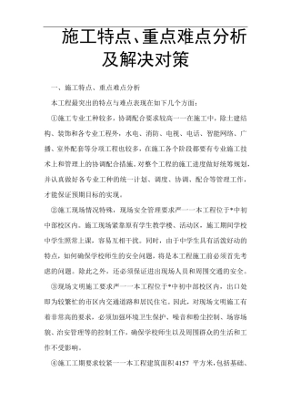 施工特点、重点难点分析及解决对策