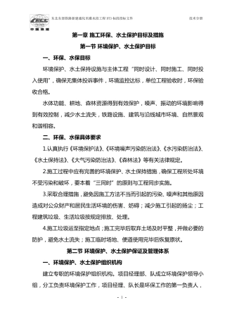 施工环保、水土保护目标及措施
