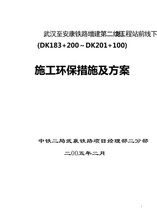 施工环保措施及方案