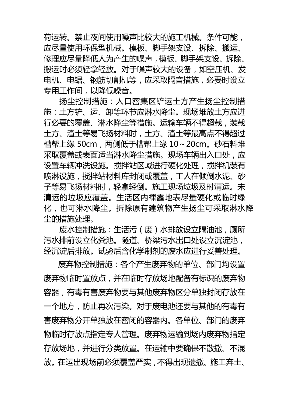 施工环境、水土保持、文物保护措施和方案_第2页