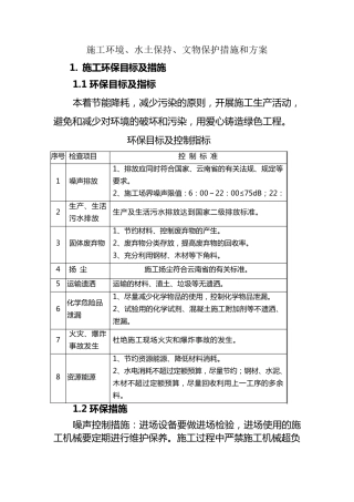 施工环境、水土保持、文物保护措施和方案