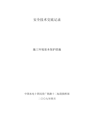 施工环境保护安全技术交底记录