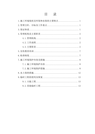 施工环境保护管理体系
